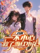 《开局：一不小心救了当红小花》