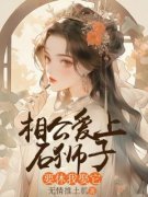 《林念柔赵光耀》相公爱上石狮子，要休我娶它大结局免费阅读