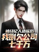 《被经纪人造谣后，我倒欠公司七