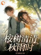 《玉清桉张嗣玉清雅》桉树清清秋