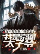 你不背叛我，我都忘了我是京圈太子爷顾飞林冰玉by许前程在线阅读