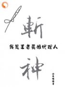 《斩神：我是王者英雄代理人》小