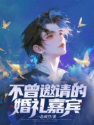 易淮简依依全本资源 不曾邀请的婚