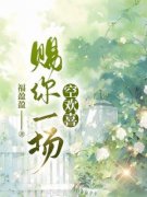 《秦州夏曼吟》小说大结局免费试