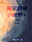 《笠青十七》完全封闭小世界二完
