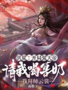 《洪荒：开局荒天帝请我喝兽奶，我拜师云裳》小说大结局精彩试读 秦渊云裳