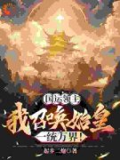 《国运领主：我召唤始皇，一统万