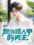 林屿白江栀小说 想当路人甲的男主(林屿白江栀)小说阅读