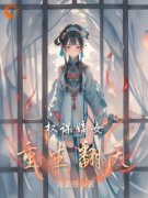 《权谋嫡女重生翻天》小说章节列