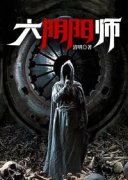 大阴阳师小说免费阅读 陈寒张雪小