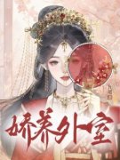 《娇养外室》小说章节列表精彩阅
