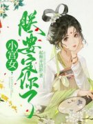 《小宫女，朕要定你了》小说章节精彩试读 季瑾瑜长孙屹川小说阅读