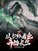 《修仙：从契约寿龟开始长生！！