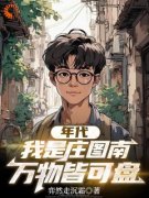 《年代：我是庄图南，万物皆可盘》庄图南庄晓婷小说精彩章节免费试读