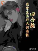 四合院：我重生滥好人何雨柱何雨
