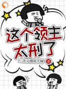 这个领主太刑了完整版全文阅读 林