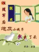 《姐随军后，炮灰小姨子熬出了头》小说章节目录精彩试读 吴妮妮吴月小说阅