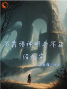 《不靠谱神明与不正经教宗》小说