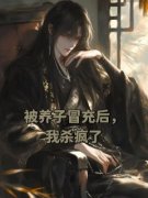 被养子冒充后，我杀疯了免费阅读(沈时白沈时安小说全本资源) 无广告