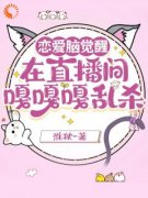 《恋爱脑觉醒，在直播间嘎嘎乱杀