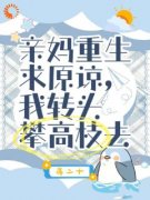 《亲妈重生求原谅，我转头攀高枝