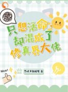 《慕忆弘嫣》小说全文免费阅读 只想活命，却混成了修真界大佬小说全文