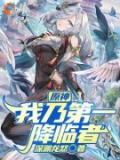 原神：我乃第一降临者全章节免费