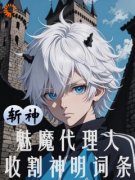 《斩神：魅魔代理人，收割神明词条》林星林七夜全文在线阅读