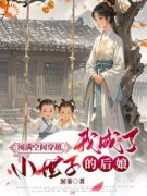 精彩章节《宋真真和葎》囤满空间