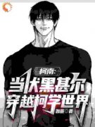 柯南：当伏黑甚尔穿越柯学世界全文免费试读 伏黑甚尔雪莉小说全本无弹窗