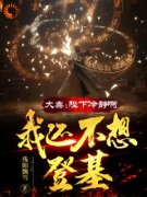 《李笑李长歌》大祟：陛下冷静啊，我还不想登基大结局免费试读