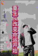 《重生从改变命运开始》完结版免