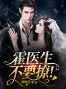 《苏茵霍祈珩》霍医生，不要撩！大结局在线试读