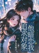 追求对象他暗恋我 许袁鸳郭昀川完