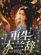 舒瑶舒婉小说 《重生木兰辞》小说全文在线阅读
