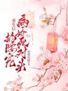 重生后，病娇死对头掐腰宠小说全