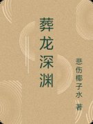 葬龙深渊凌云王岚岚小说免费试读