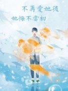 《不再爱她后，她悔不当初》贺知