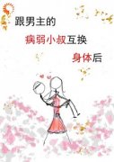 《阮尽欢厉辞舟》跟男主的病弱小叔互换身体后小说全本免费试读