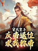 穿成皇子，庆帝退位求我称帝(萧衍