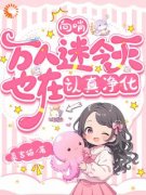 《向哨：万人迷今天也在认真净化》小说全文在线试读 洛珈茉莉小说阅读