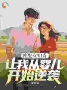《刚娶女知青，让我从婴儿开始逆