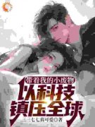 小说带着我的小废物，以科技镇压
