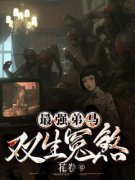 《最强弟马：双生冤煞》小说全文
