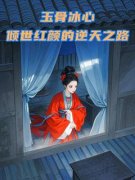 《玉骨冰心：倾世红颜的逆天之路》沈晚晴萧瑾轩小说最新章节目录及全文精彩