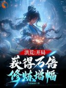 《洪荒：开局获得万倍修炼增幅》