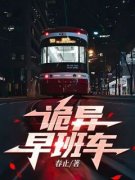 诡异早班车主角乔远全文章节在线