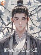 《林逸李云》废物的崛起之林逸小