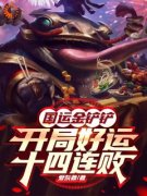 《国运金铲铲：开局好运十四连败