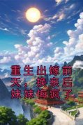 《盛知乐萧霁川》重生出嫁前天，